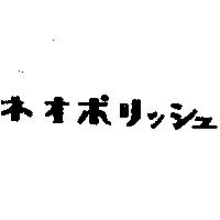 ネオポリッシュ