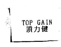 頂力健 TOP GAIN