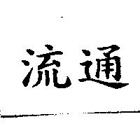 流通