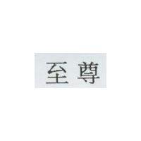 至尊