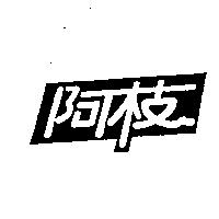 阿枝
