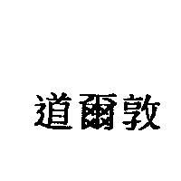 道爾敦