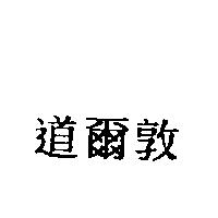 道爾敦