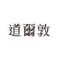 道爾敦