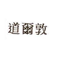 道爾敦