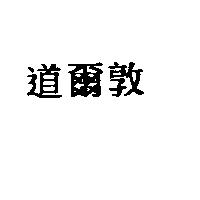 道爾敦
