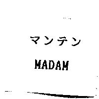 マンテン MADAM
