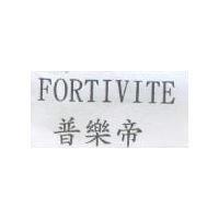 FORTIVITE 普樂帝