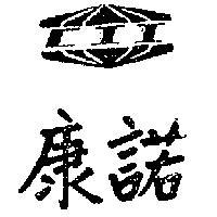 康諾及圖 CII 
