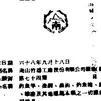 南山竹器工廠股份有限公司標章