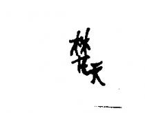 梵天