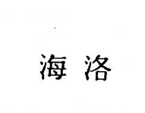海洛