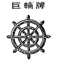 巨輪牌 GREAT WHEEL