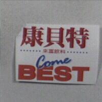 康貝特來富 Come BEST