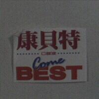 康貝特 Come BEST