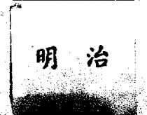 明治