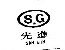 先進及圖 SAN GIN