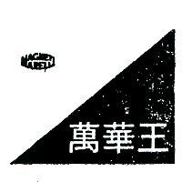 萬華王及圖樣