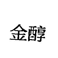 金醇