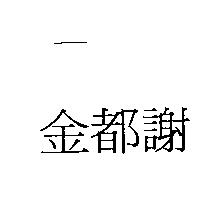 金都謝