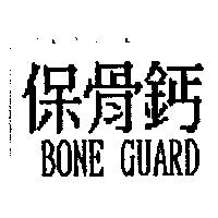 保骨鈣 BONE GUARD