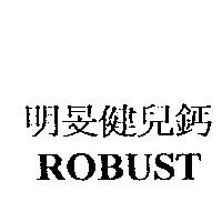 明旻健兒鈣 ROBUST