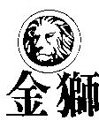 金獅及圖