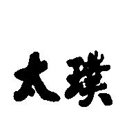 太璞