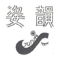 姿韻