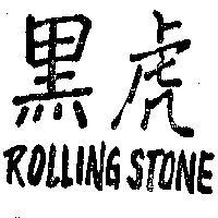 黑虎 ROLLING STONE 