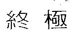 終極