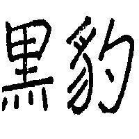黑豹
