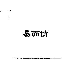 易而俏