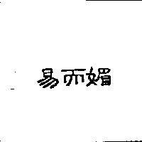 易而媚