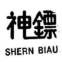 神鏢 SHERN BIAU 