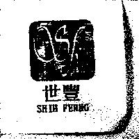 世豐及圖 SHIH FERNG