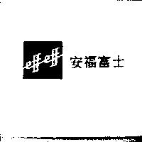 安福富士 EFFEFF