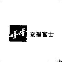 安福富士 EFFEFF
