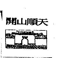開山順天及圖