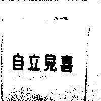 自立見喜
