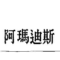 阿瑪迪斯