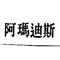 阿瑪迪斯