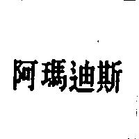 阿瑪迪斯