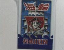 海輪及圖 HAIIUN