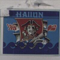 海輪及圖 HAIIUN