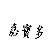 嘉實多