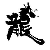 龍及圖