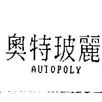 奧特玻麗 AUTOPOLY