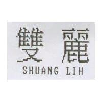 雙麗 SHUANG LIH