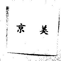 京美